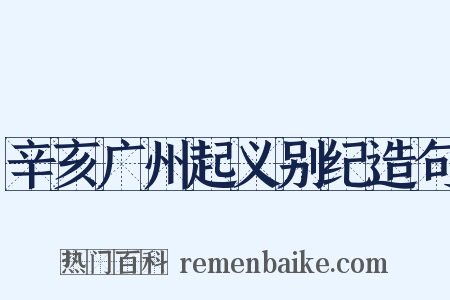 辛亥广州起义别纪造句是什么意思的图片